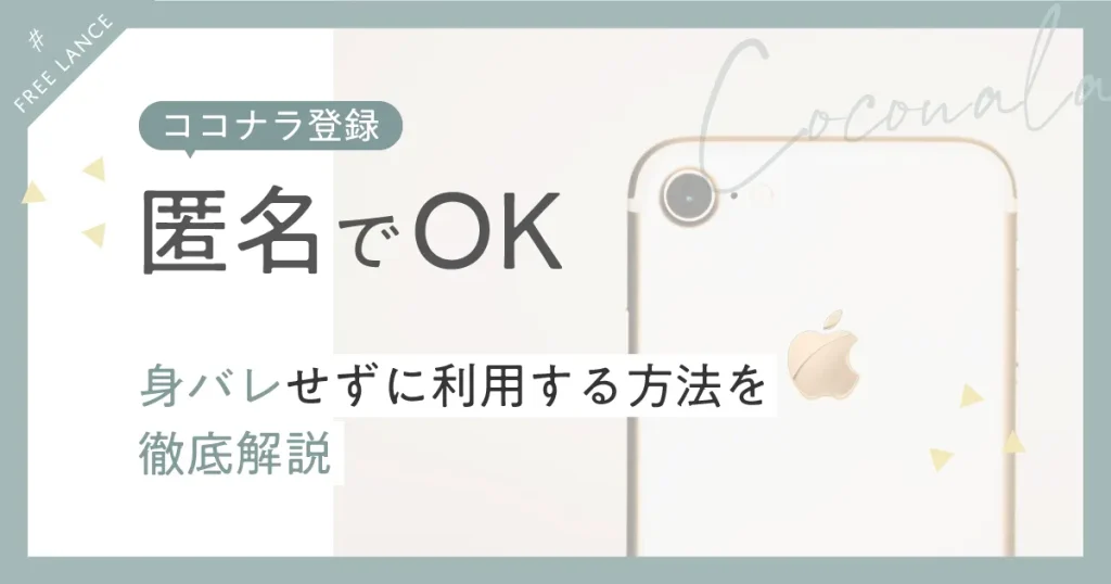 ココナラ登録は匿名でOK！身バレせずに利用する方法を徹底解説