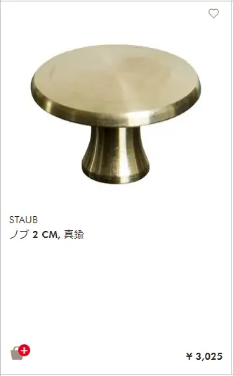 ストウブ　真鍮のつまみ2cm　3,025円