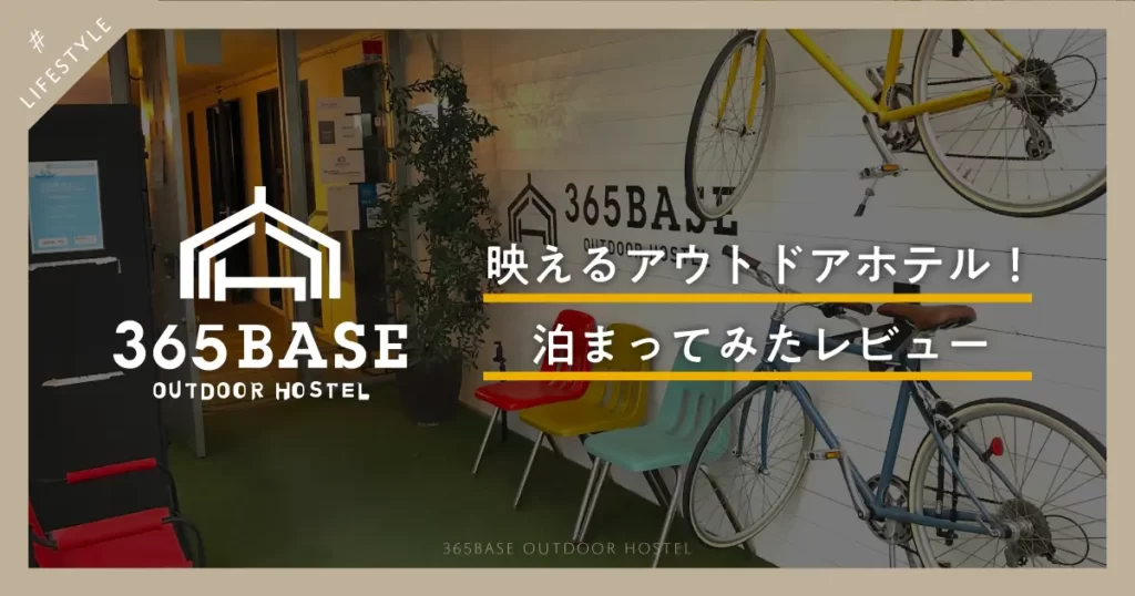 365BASE outdoor hostelのレビュー！キャンプ気分で子どももママも大喜び