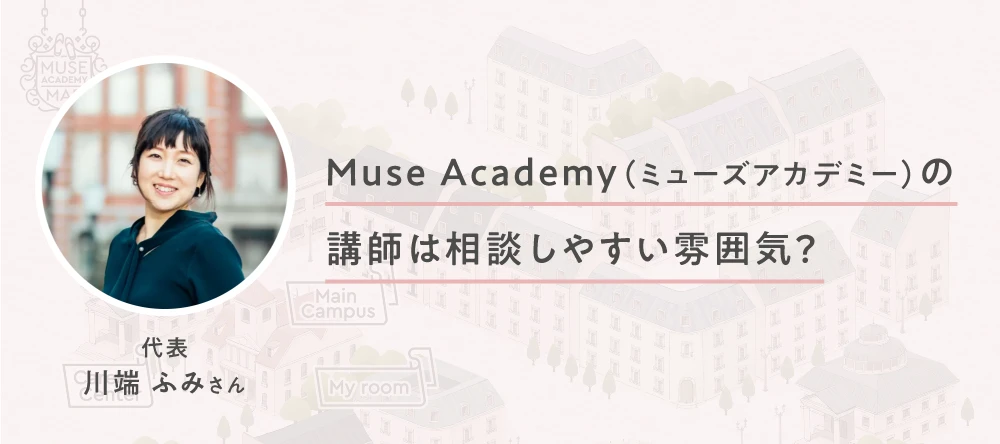 Muse Academy（ミューズアカデミー）の講師は相談しやすい雰囲気？
