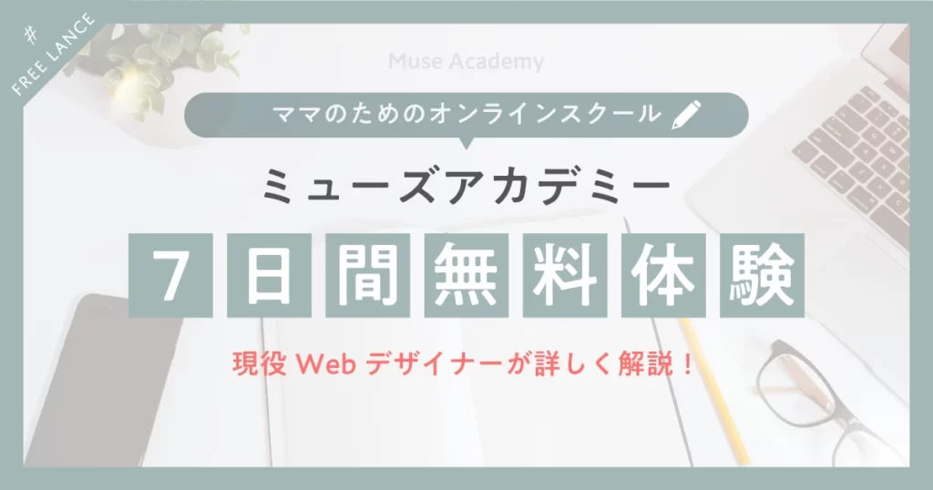 Muse Academy（ミューズアカデミー）7日間無料体験、現役Webデザイナーが詳しく解説！