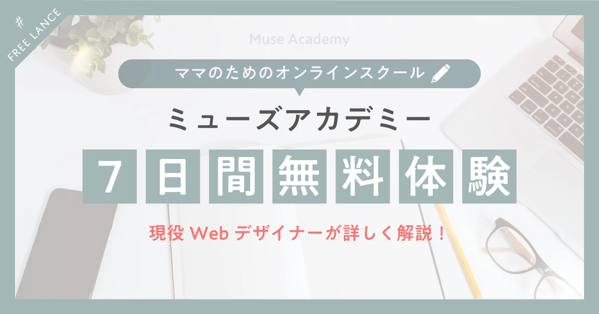Muse Academy（ミューズアカデミー）7日間無料体験、現役Webデザイナーが詳しく解説！