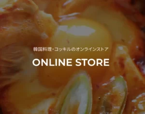 韓国料理コッキルのオンラインストア