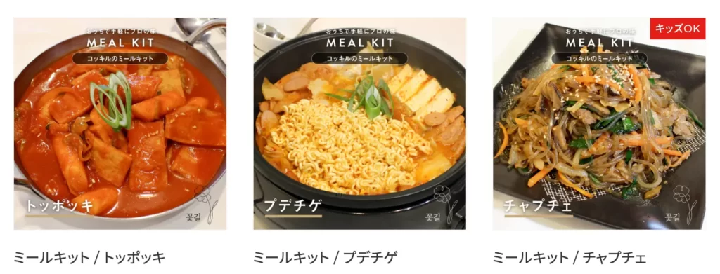 韓国料理コッキルのミールキットの一部：トッポッキ、プデチゲ、チャプチェの写真