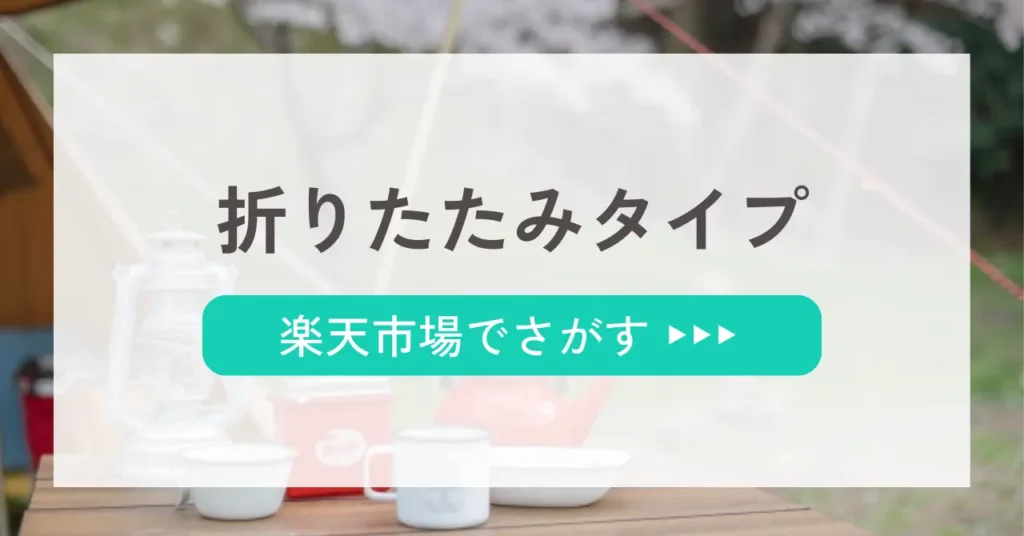 折りたたみタイプを楽天市場で探す