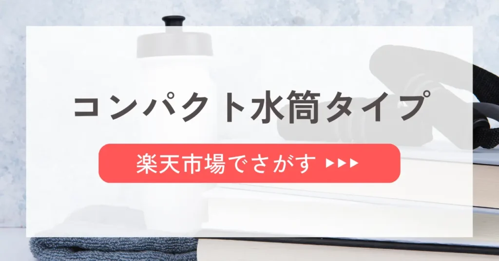 コンパクト水筒タイプを楽天市場で探す