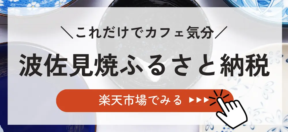 これだけでカフェ気分！波佐見焼ふるさと納税を楽天市場でみる