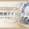 【ふるさと納税】買ってよかったNo.1！波佐見焼デイジーマグカップ&ソーサー